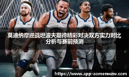 莫迪纳摩迎战坦波夫期待精彩对决双方实力对比分析与赛前预测