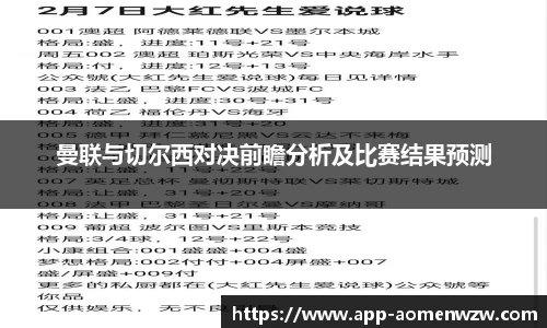 曼联与切尔西对决前瞻分析及比赛结果预测