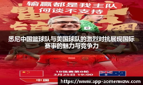 悉尼中国篮球队与美国球队的激烈对抗展现国际赛事的魅力与竞争力