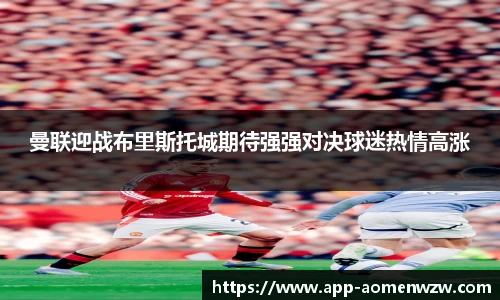 曼联迎战布里斯托城期待强强对决球迷热情高涨