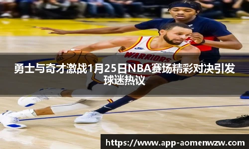 勇士与奇才激战1月25日NBA赛场精彩对决引发球迷热议