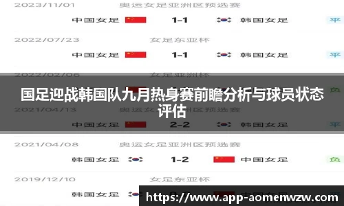 国足迎战韩国队九月热身赛前瞻分析与球员状态评估